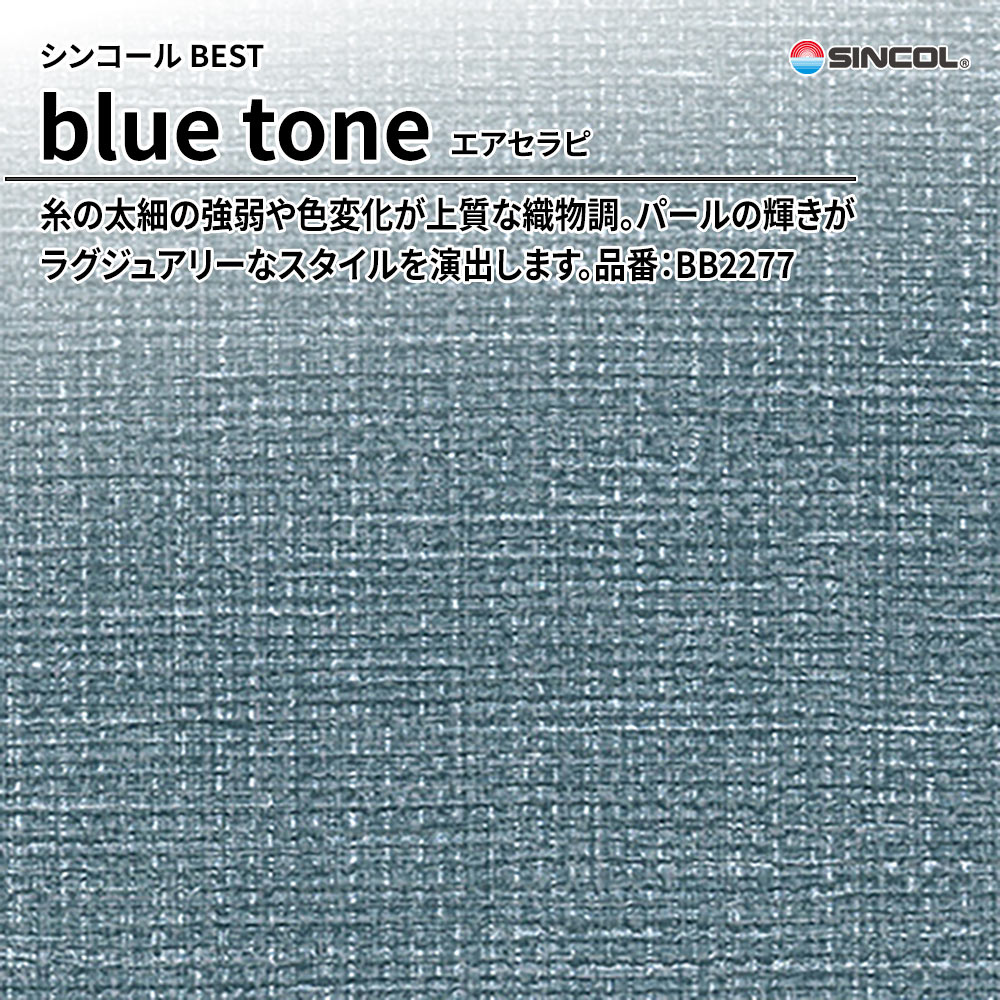 シンコール sincol BEST 2025-27 blue tone エアセラピ 品番：BB2277 上代1,090円/㎡（税抜）
