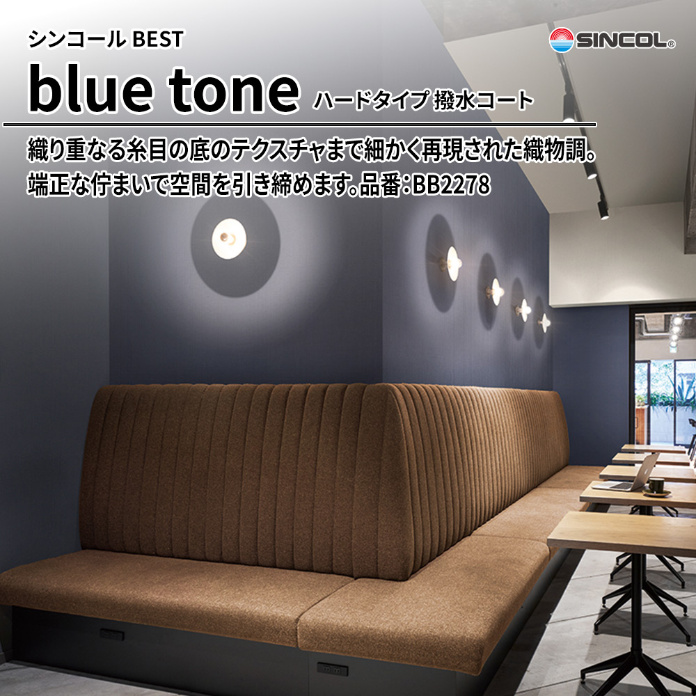 シンコール sincol BEST 2025-27 blue tone ハードタイプ 撥水コート 品番：BB2278 上代1,090円/㎡（税抜）
