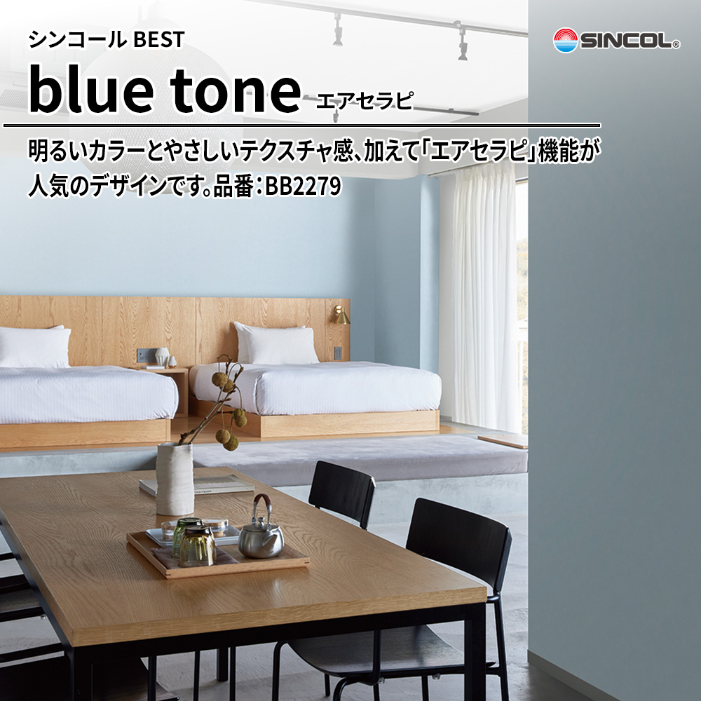 シンコール sincol BEST 2025-27 blue tone エアセラピ 品番：BB2279 上代1,090円/㎡（税抜）
