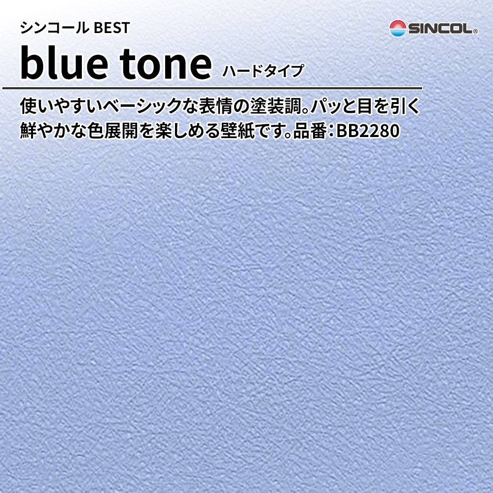 シンコール sincol BEST 2025-27 blue tone ハードタイプ 品番：BB2280 上代1,090円/㎡（税抜）