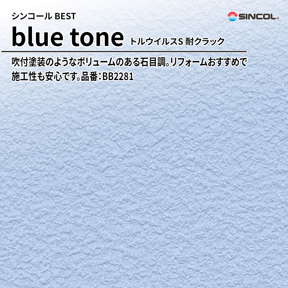 シンコール sincol BEST 2025-27 blue tone トルウイルスS 耐クラック 品番：BB2281 上代1,090円/㎡（税抜）