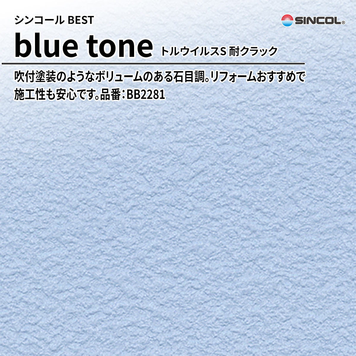 BEST blue tone トルウイルスS 耐クラック