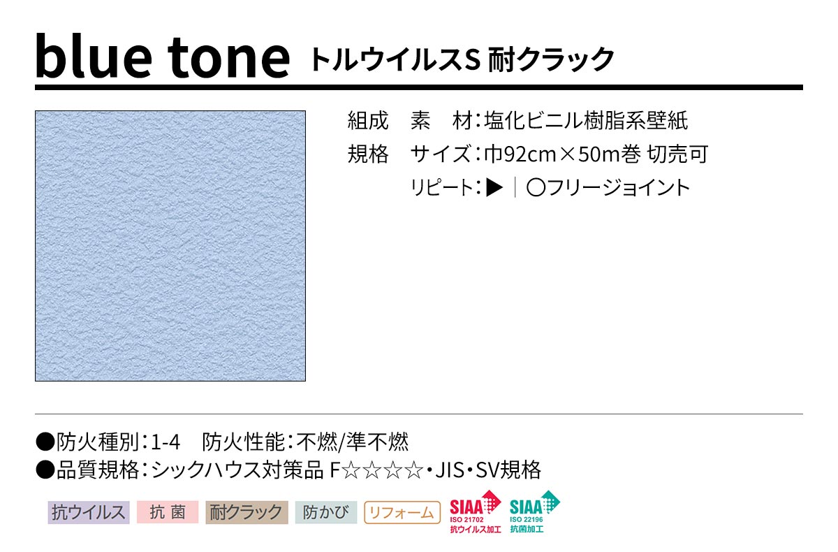 BEST blue tone トルウイルスS 耐クラック 規格・サイズ