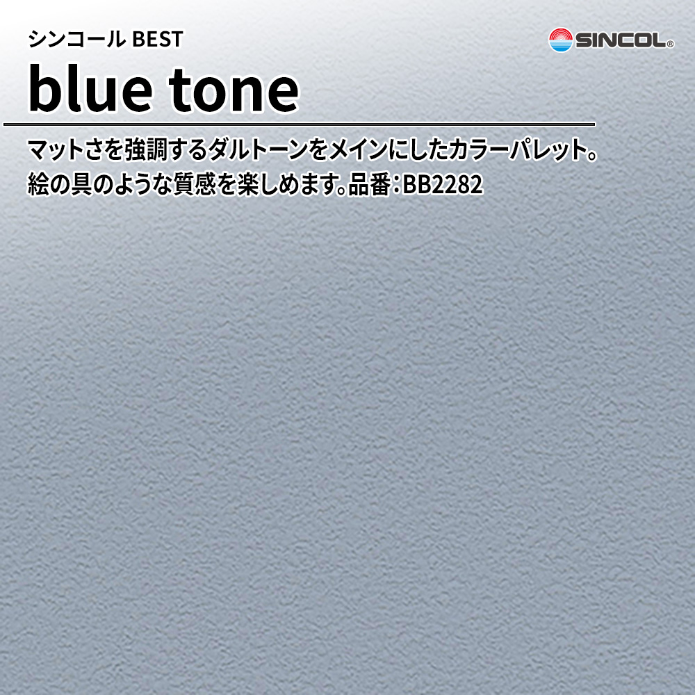 シンコール sincol BEST 2025-27 blue tone 品番：BB2282 上代1,090円/㎡（税抜）