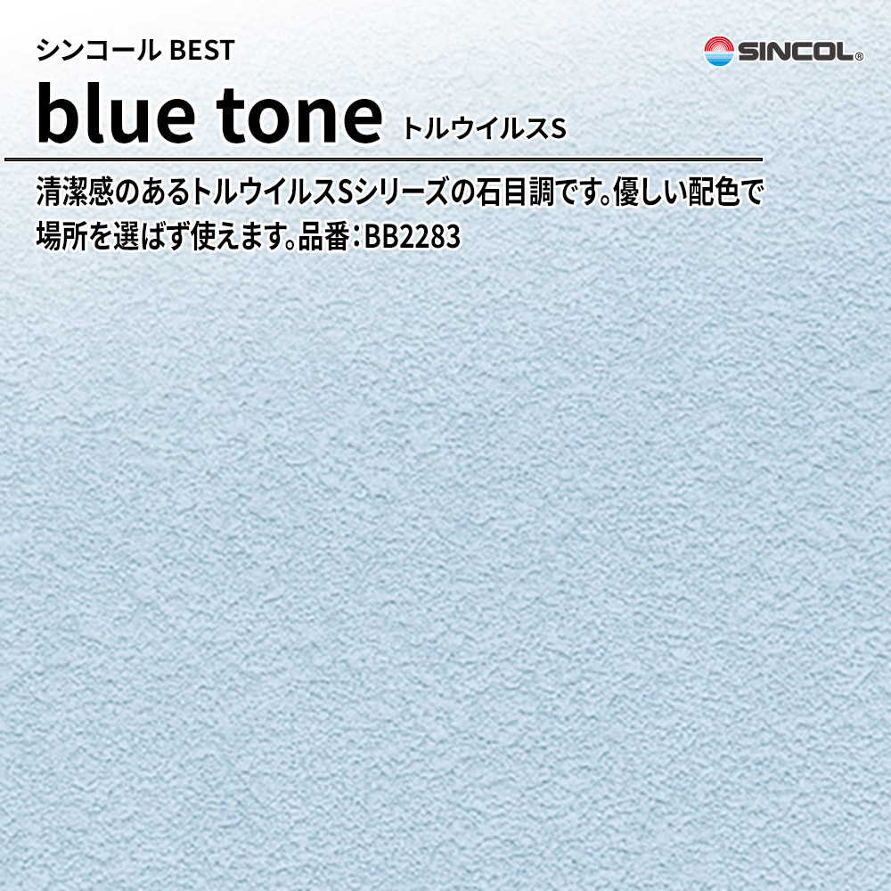 シンコール sincol BEST 2025-27 blue tone トルウイルスS 品番：BB2283 上代1,090円/㎡（税抜）