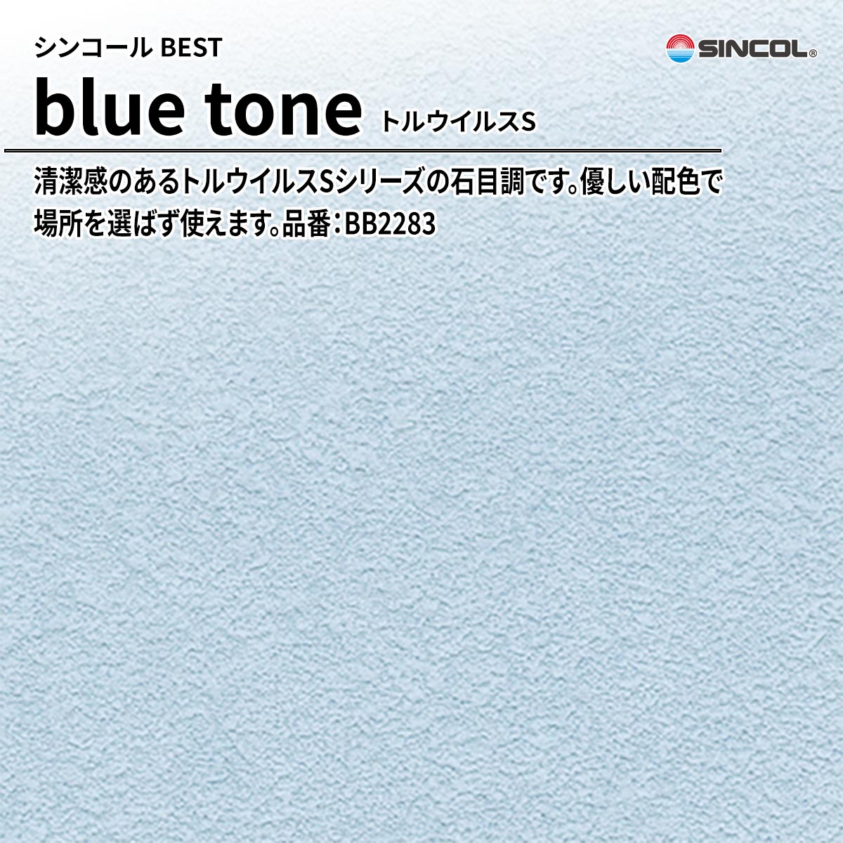 BEST blue tone トルウイルスS