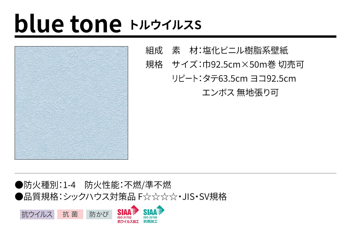 BEST blue tone トルウイルスS 規格・サイズ
