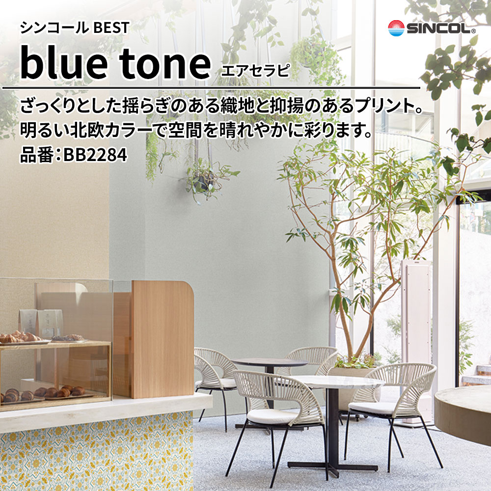 シンコール sincol BEST 2025-27 blue tone エアセラピ 品番：BB2284 上代1,090円/㎡（税抜）
