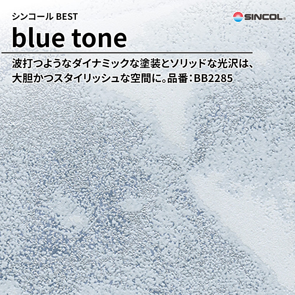 シンコール sincol BEST 2025-27 blue tone 品番：BB2285 上代1,090円/㎡（税抜）