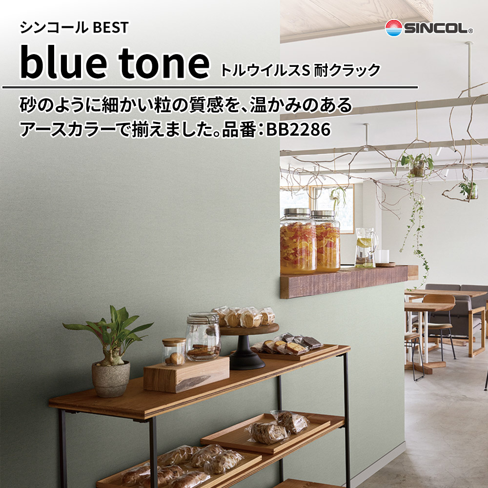 シンコール sincol BEST 2025-27 blue tone トルウイルスS 耐クラック 品番：BB2286 上代1,090円/㎡（税抜）