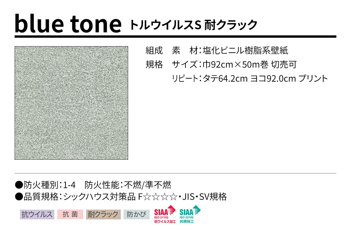 BEST blue tone トルウイルスS 耐クラック 規格・サイズ