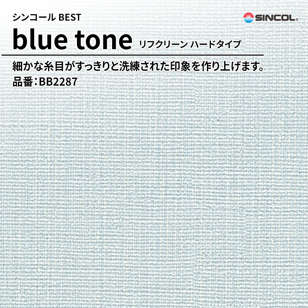 シンコール sincol BEST 2025-27 blue tone リフクリーン ハードタイプ 品番：BB2287 上代1,090円/㎡（税抜）