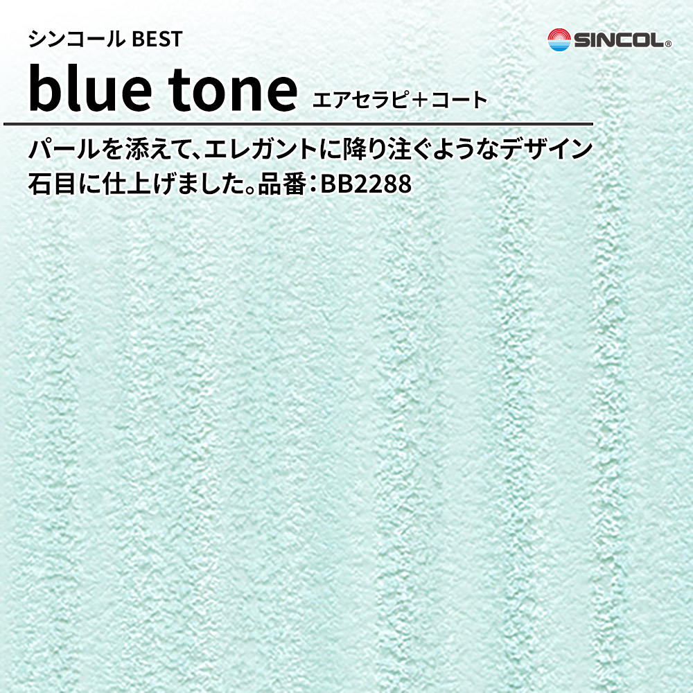 シンコール sincol BEST 2025-27 blue tone エアセラピ+コート 品番：BB2288 上代1,090円/㎡（税抜）