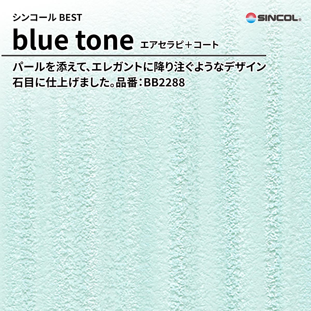 BEST blue tone エアセラピ+コート