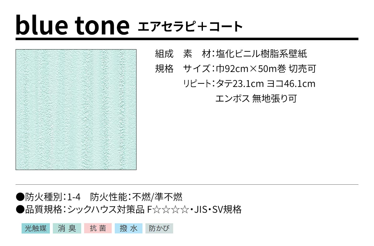 BEST blue tone エアセラピ+コート 規格・サイズ