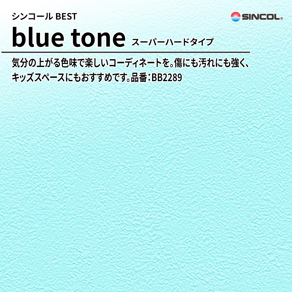シンコール sincol BEST 2025-27 blue tone スーパーハードタイプ 品番：BB2289 上代1,080円/㎡（税抜）