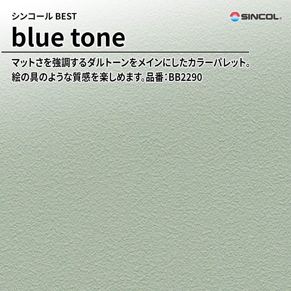 シンコール sincol BEST 2025-27 blue tone 品番：BB2290 上代1,090円/㎡（税抜）
