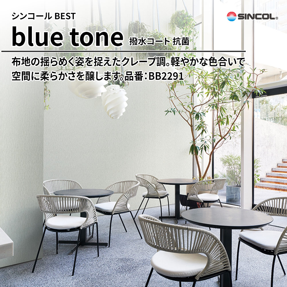 シンコール sincol BEST 2025-27 blue tone 撥水コート 抗菌 品番：BB2291 上代1,090円/㎡（税抜）