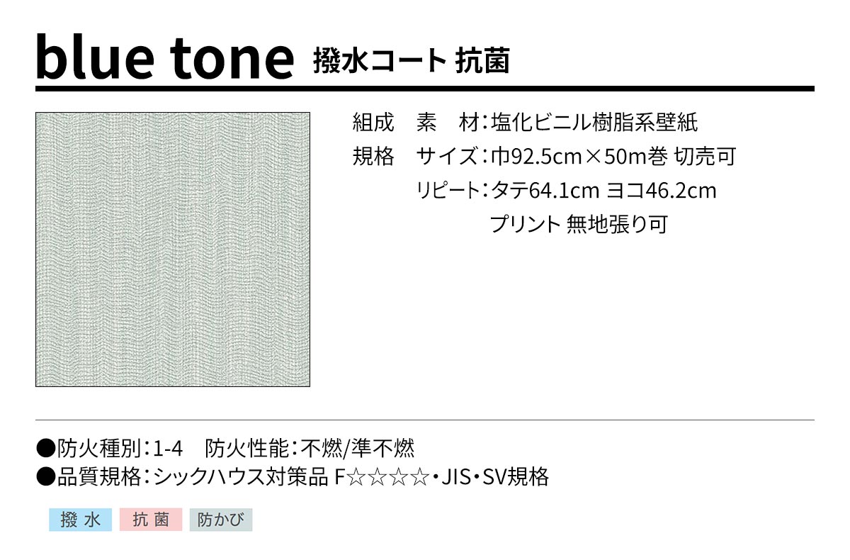 BEST blue tone 撥水コート 抗菌 規格・サイズ