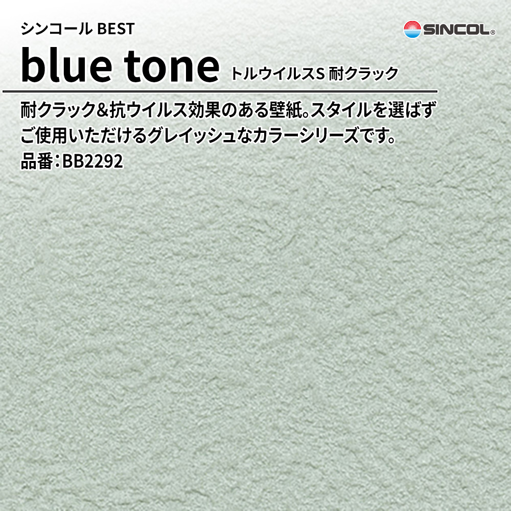 シンコール sincol BEST 2025-27 blue tone トルウイルスS 耐クラック 品番：BB2292 上代1,090円/㎡（税抜）