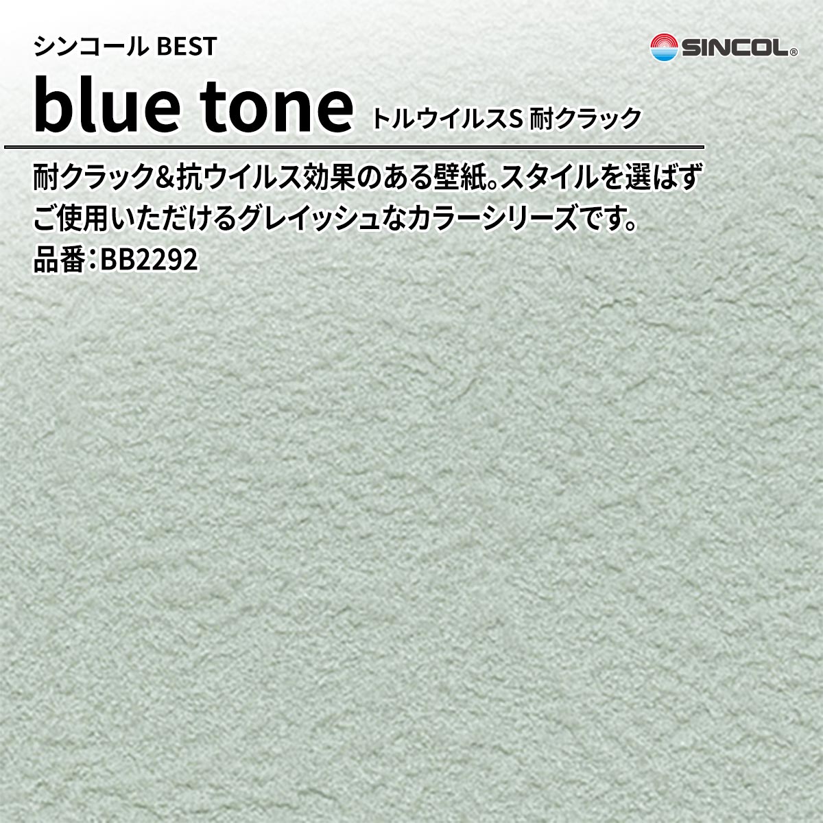 BEST blue tone トルウイルスS 耐クラック
