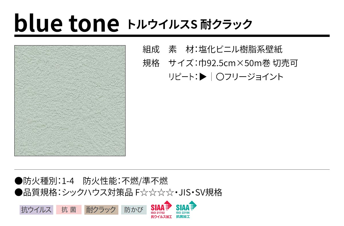BEST blue tone トルウイルスS 耐クラック 規格・サイズ