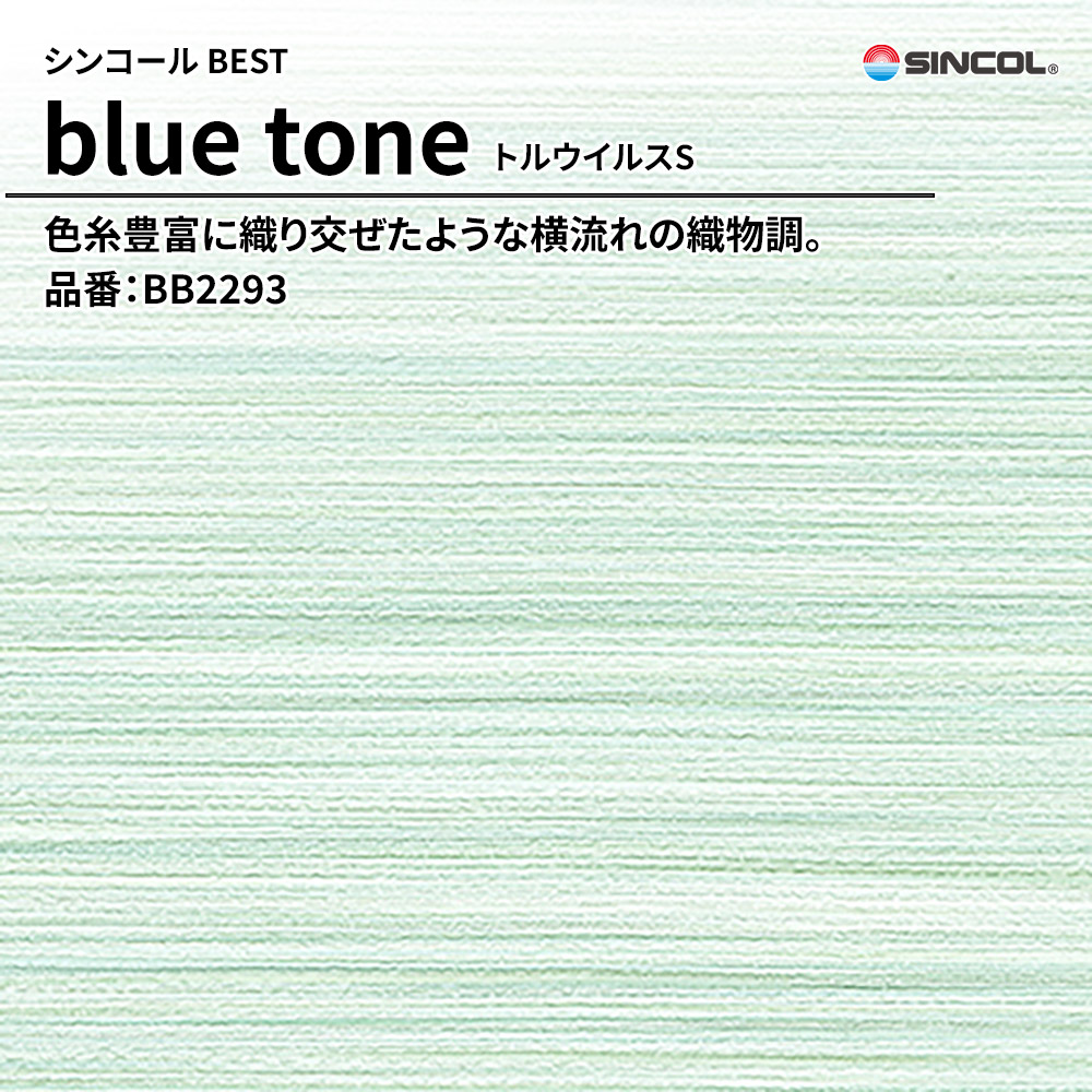シンコール sincol BEST 2025-27 blue tone トルウイルスS 品番：BB2293 上代1,090円/㎡（税抜）