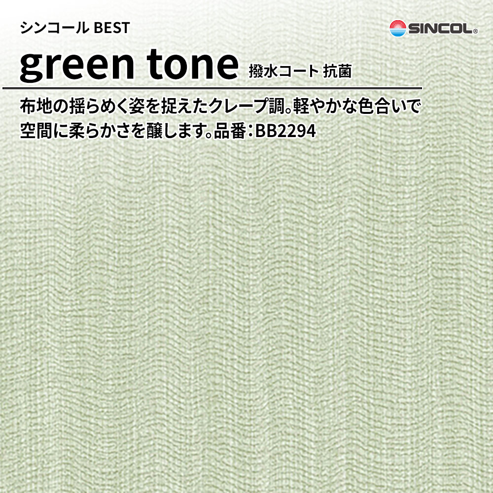 シンコール sincol BEST 2025-27 green tone 撥水コート 抗菌 品番：BB2294 上代1,090円/㎡（税抜）
