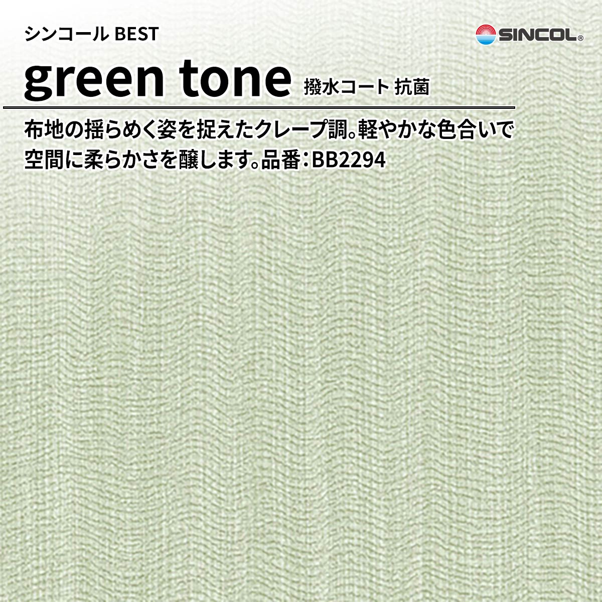 BEST green tone 撥水コート 抗菌