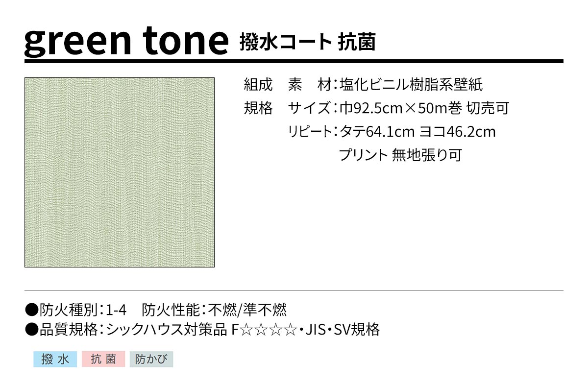 BEST green tone 撥水コート 抗菌 規格・サイズ