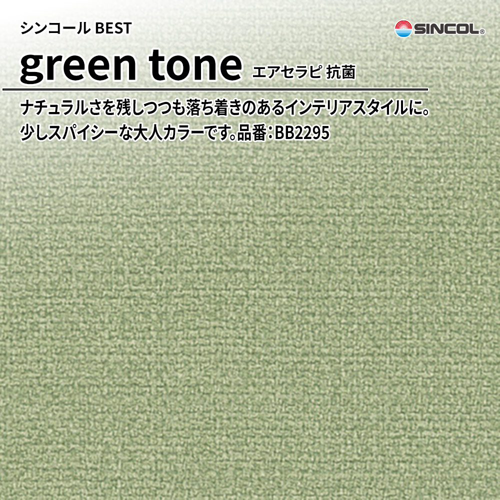 シンコール sincol BEST 2025-27 green tone エアセラピ 抗菌 品番：BB2295 上代1,090円/㎡（税抜）