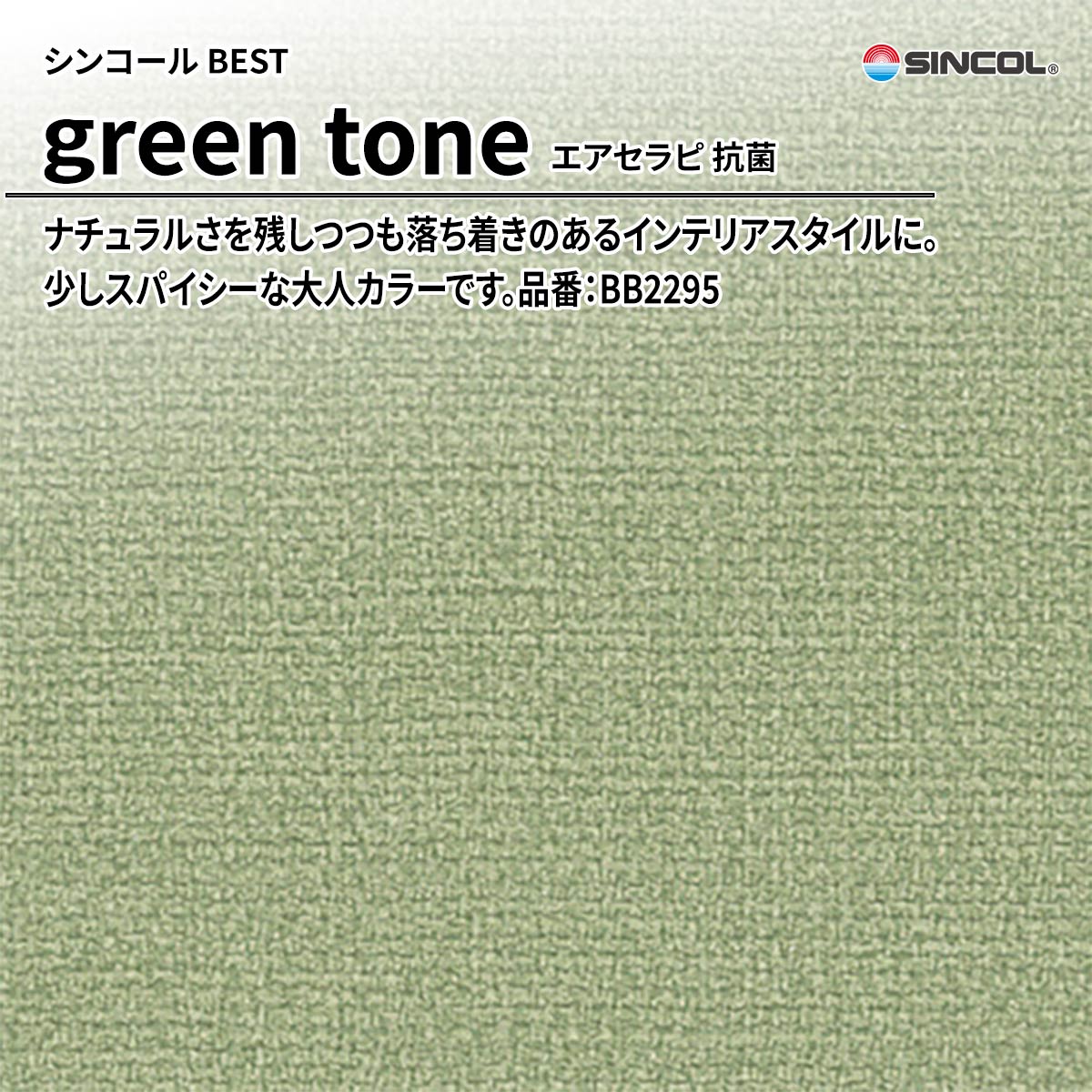 BEST green tone エアセラピ 抗菌