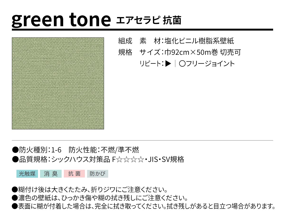 BEST green tone エアセラピ 抗菌 規格・サイズ