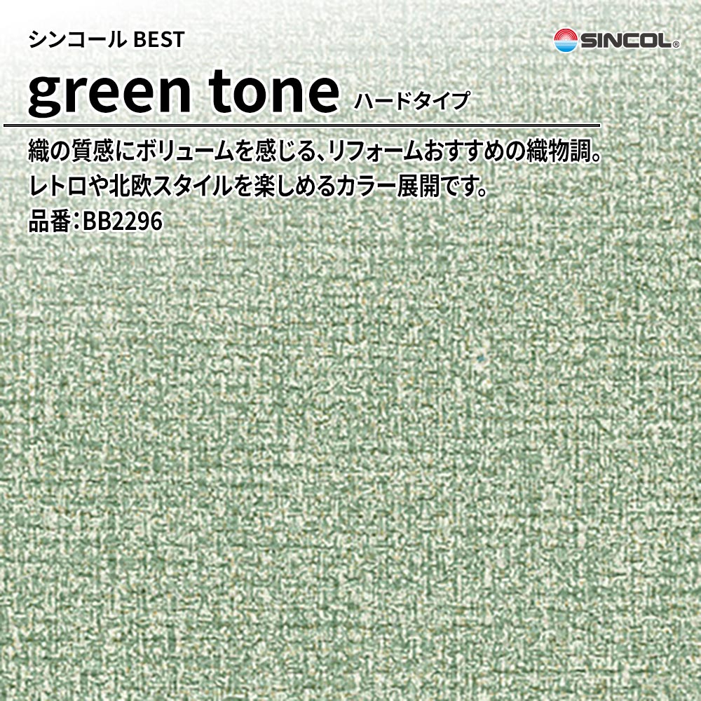 シンコール sincol BEST 2025-27 green tone ハードタイプ 品番：BB2296 上代1,090円/㎡（税抜）