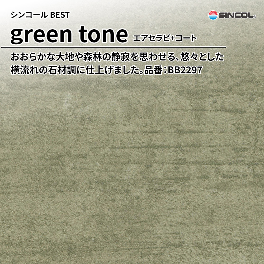 シンコール sincol BEST 2025-27 green tone エアセラピ+コート 品番：BB2297 上代1,090円/㎡（税抜）