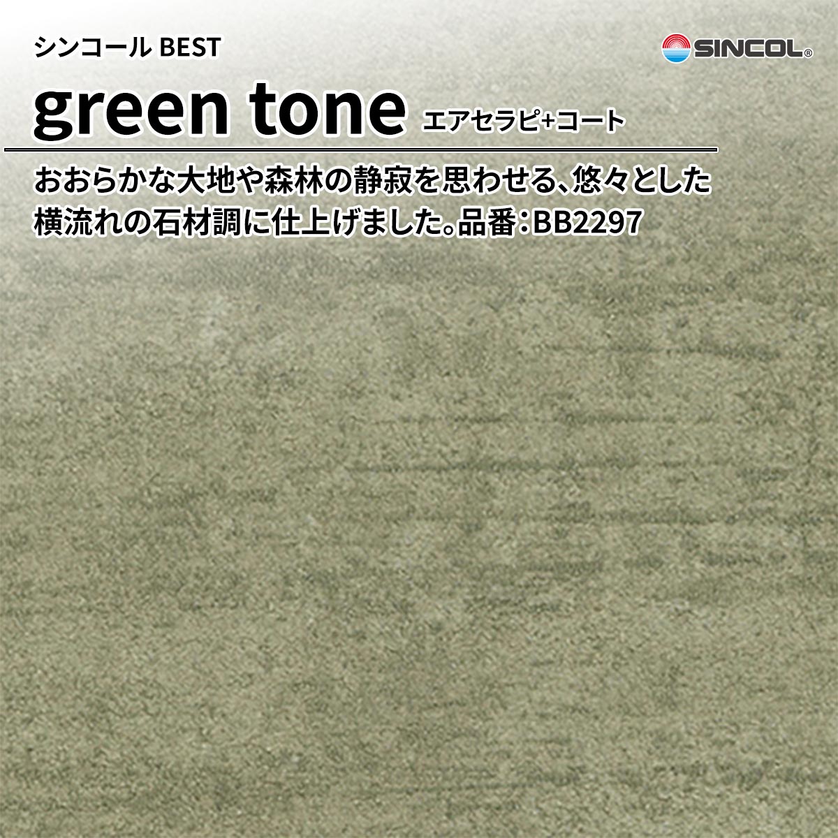 BEST green tone エアセラピ+コート