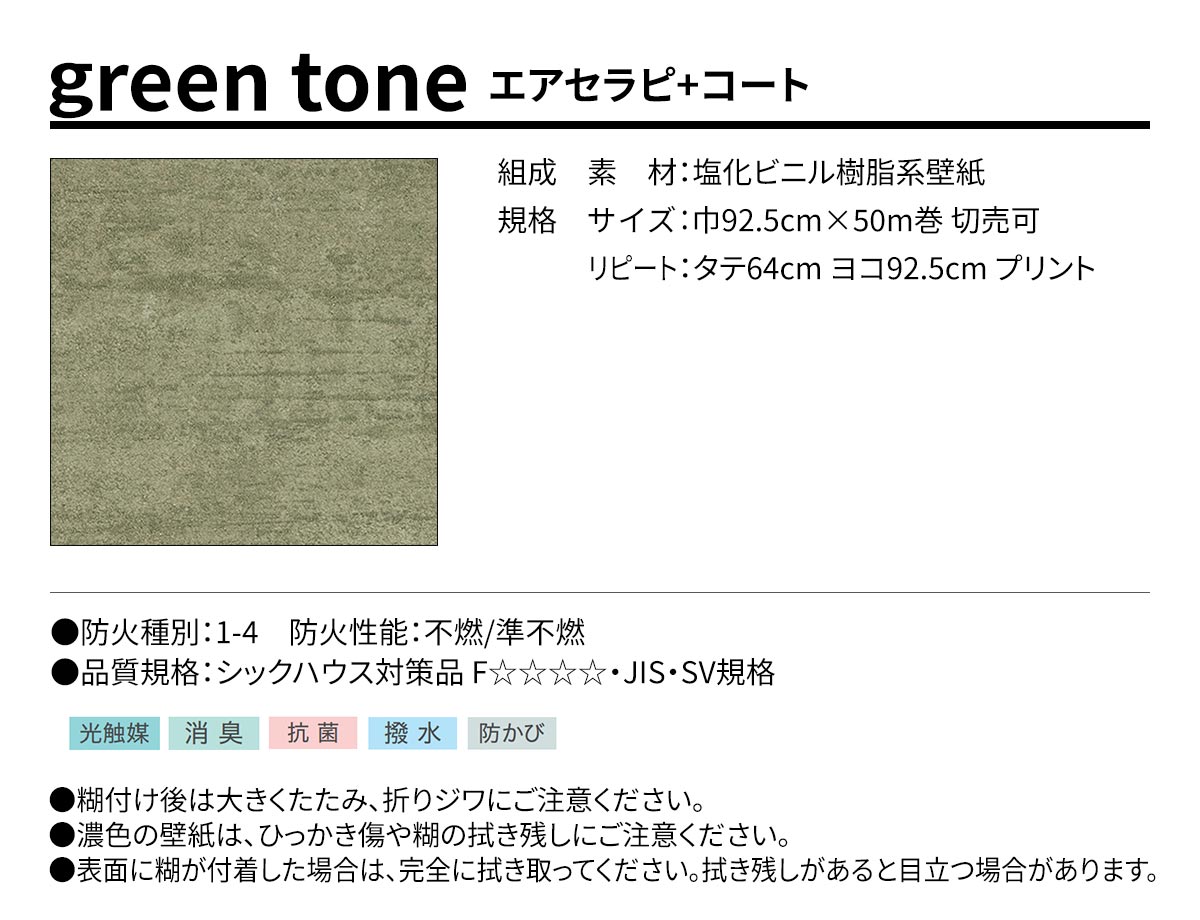 BEST green tone エアセラピ+コート 規格・サイズ