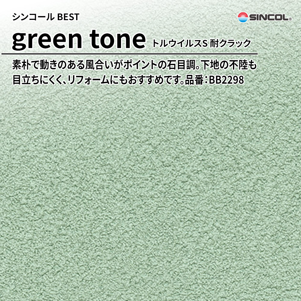 シンコール sincol BEST 2025-27 green tone トルウイルスS 耐クラック 品番：BB2298 上代1,090円/㎡（税抜）