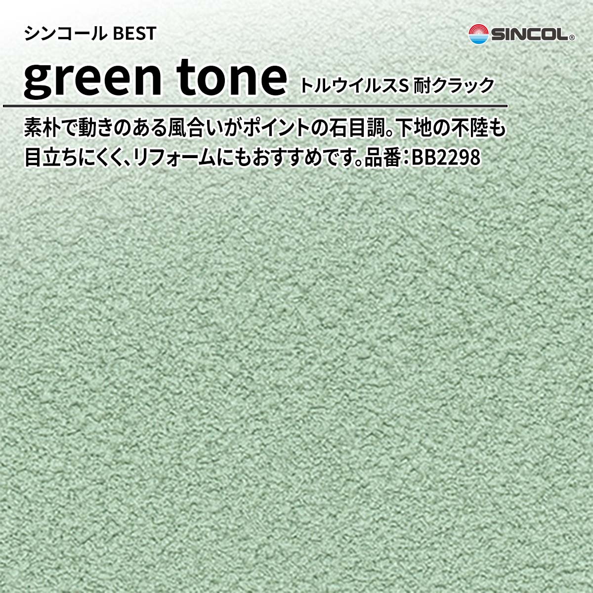 BEST green tone トルウイルスS 耐クラック