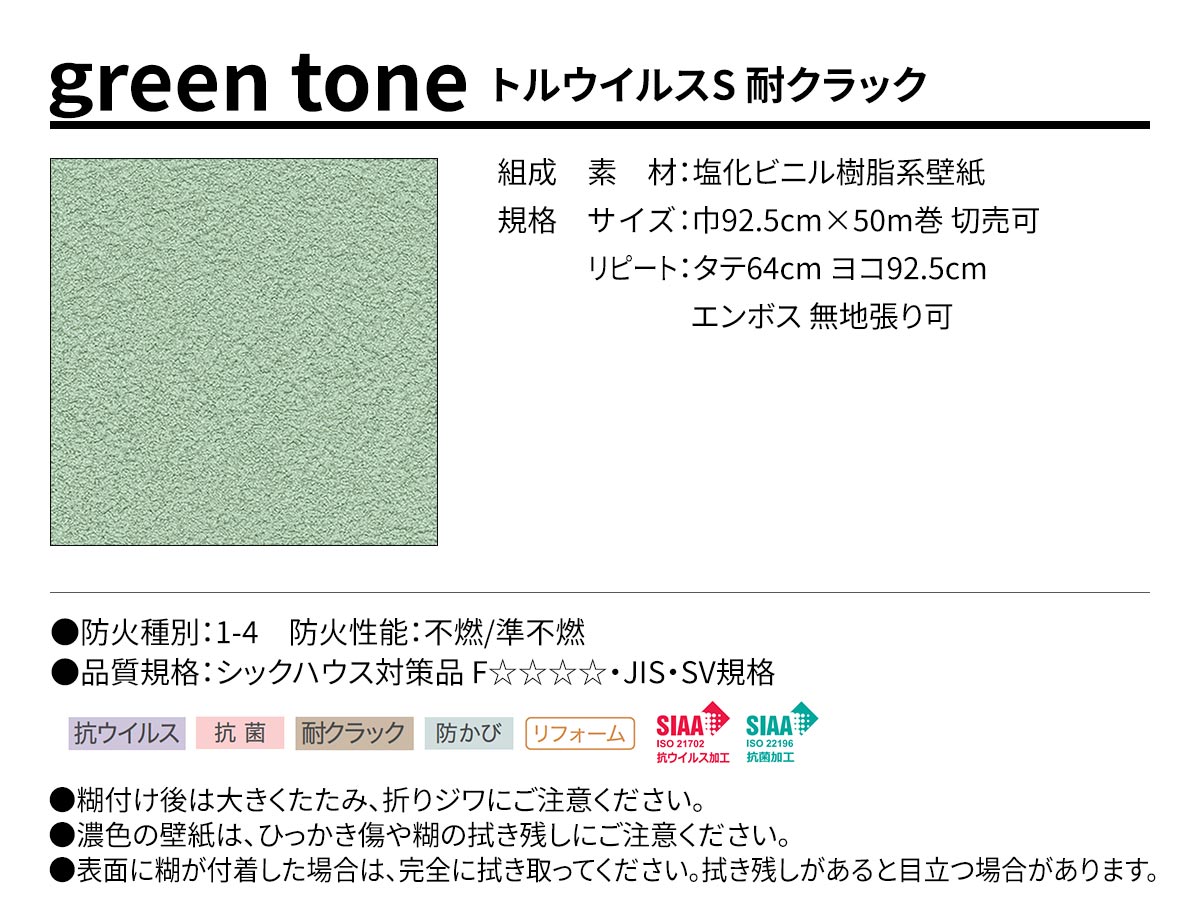 BEST green tone トルウイルスS 耐クラック 規格・サイズ