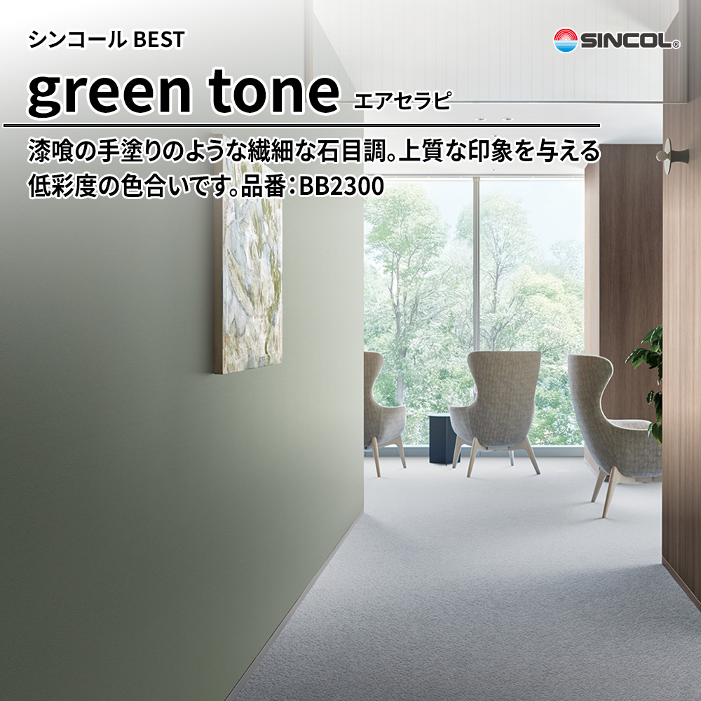 シンコール sincol BEST 2025-27 green tone エアセラピ 品番：BB2300 上代1,090円/㎡（税抜）