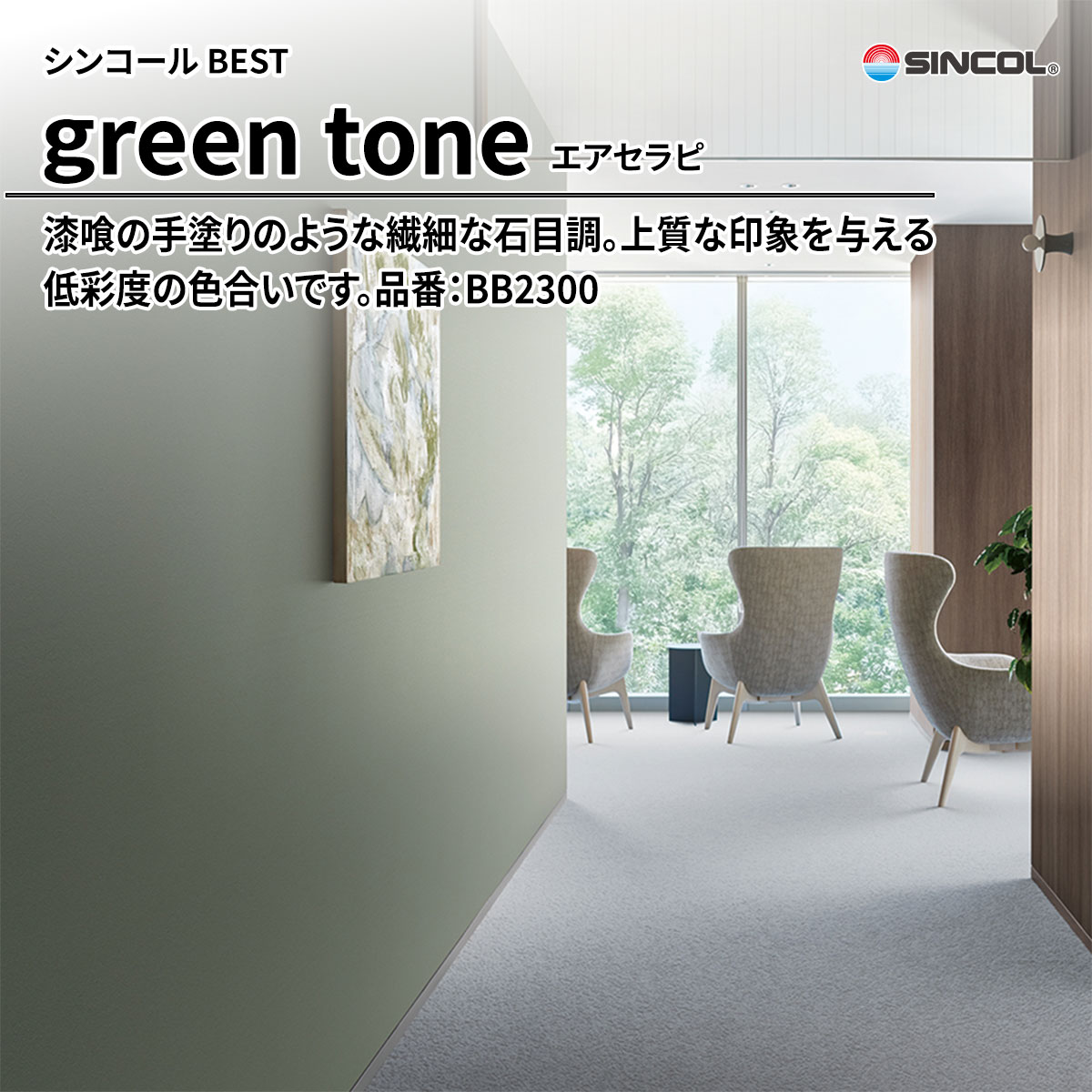 BEST green tone エアセラピ