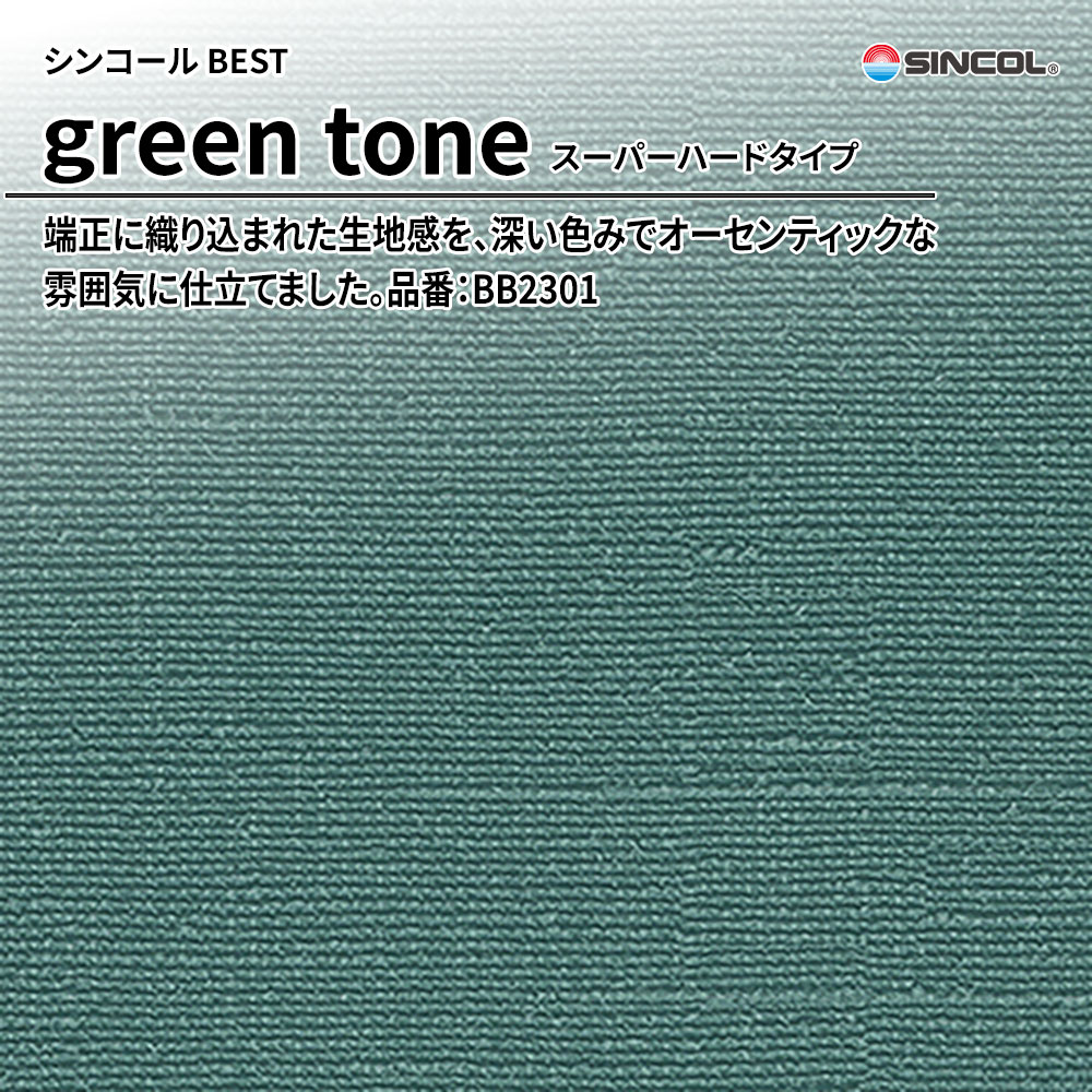 シンコール sincol BEST 2025-27 green tone スーパーハードタイプ 品番：BB2301 上代1,090円/㎡（税抜）