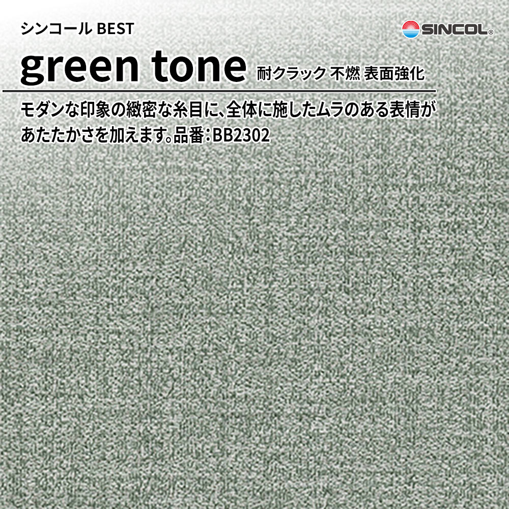 シンコール sincol BEST 2025-27 green tone 耐クラック 不燃 表面強化 品番：BB2302 上代1,090円/㎡（税抜）