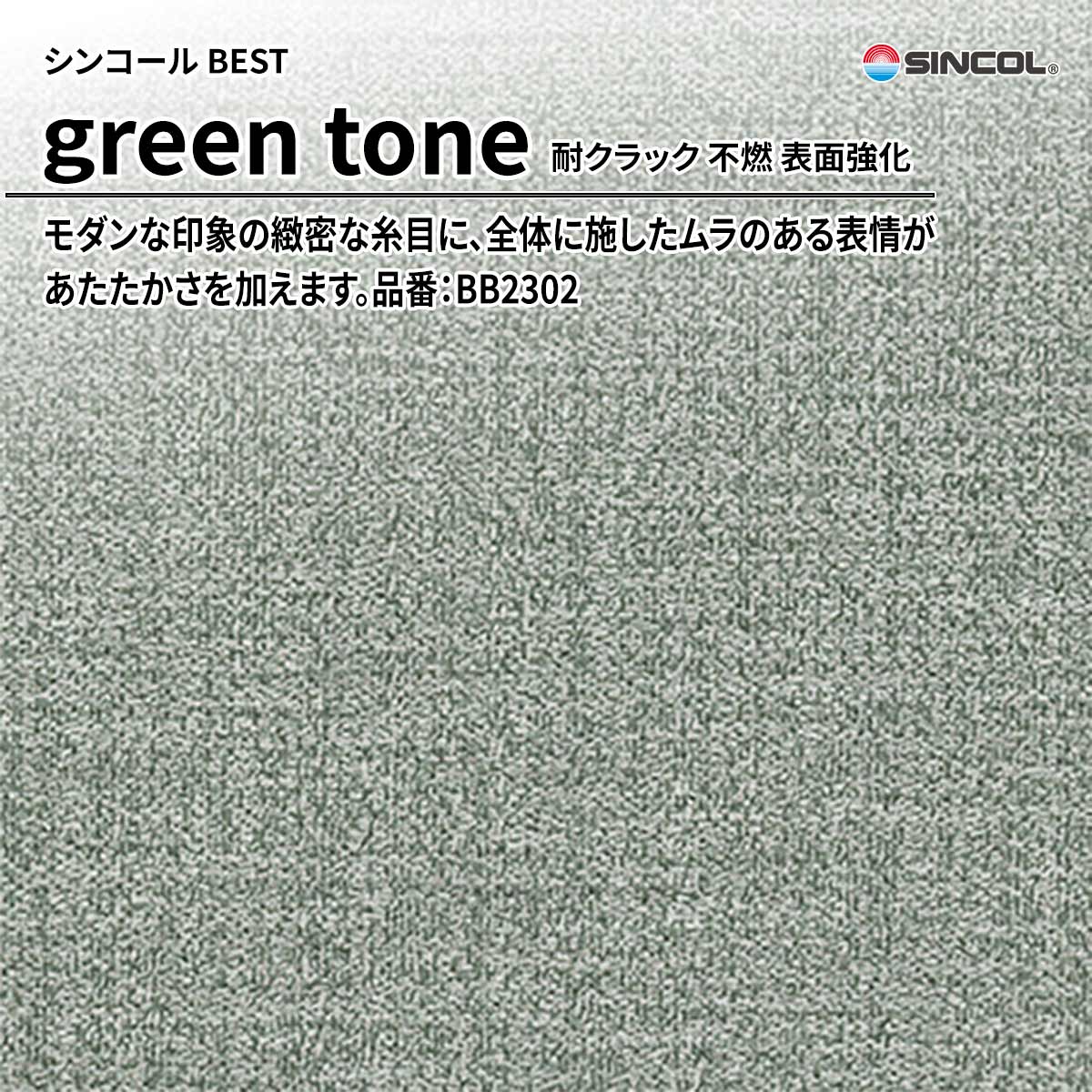 BEST green tone 耐クラック 不燃 表面強化