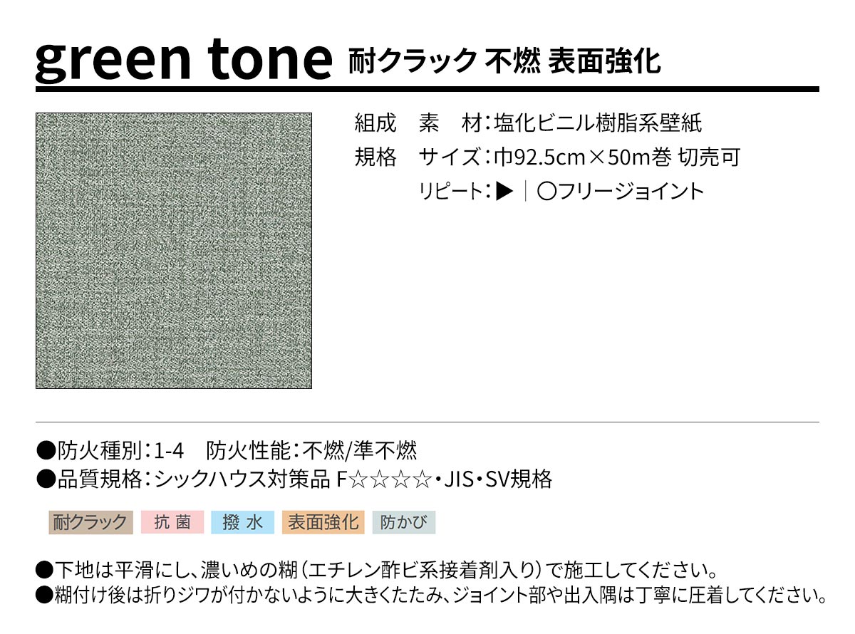 BEST green tone 耐クラック 不燃 表面強化 規格・サイズ
