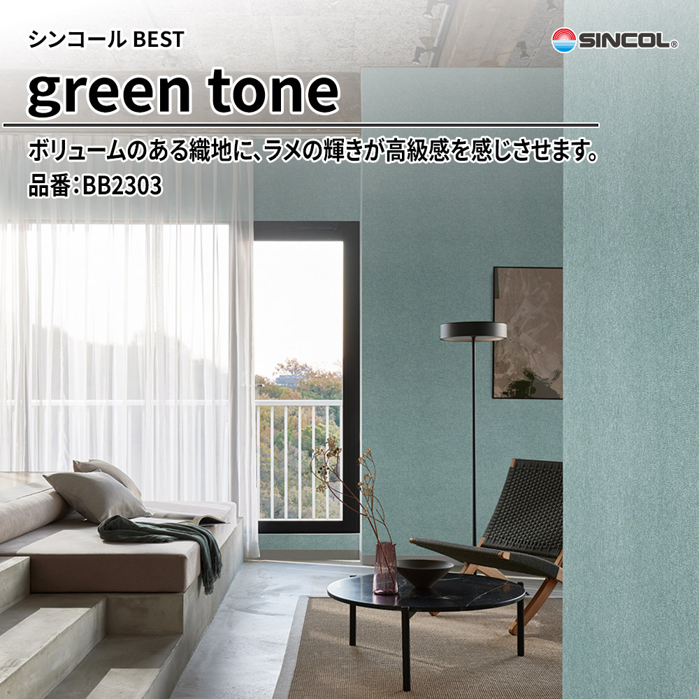 シンコール sincol BEST 2025-27 green tone 品番：BB2303 上代1,090円/㎡（税抜）