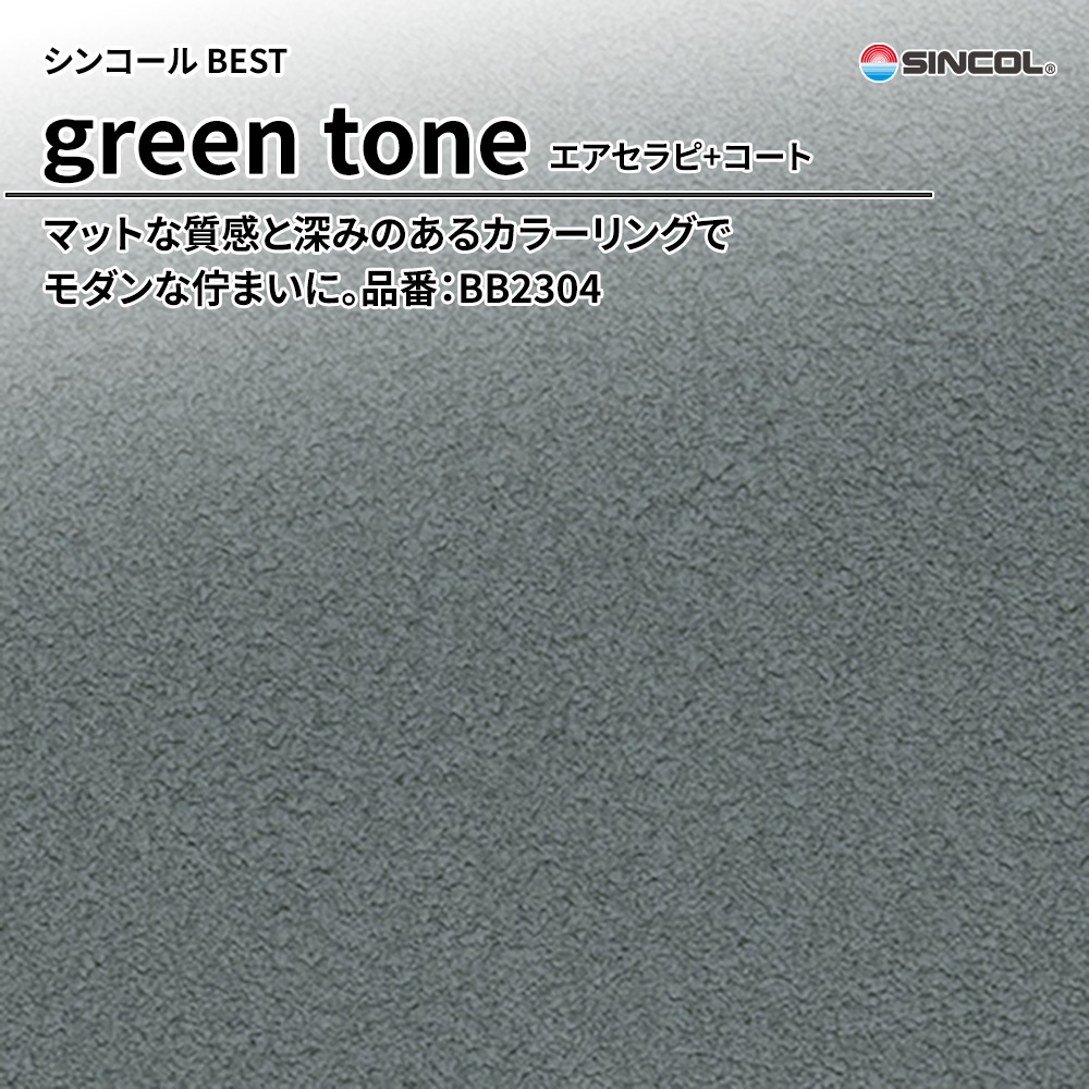 シンコール sincol BEST 2025-27 green tone エアセラピ+コート 品番：BB2304 上代1,090円/㎡（税抜）