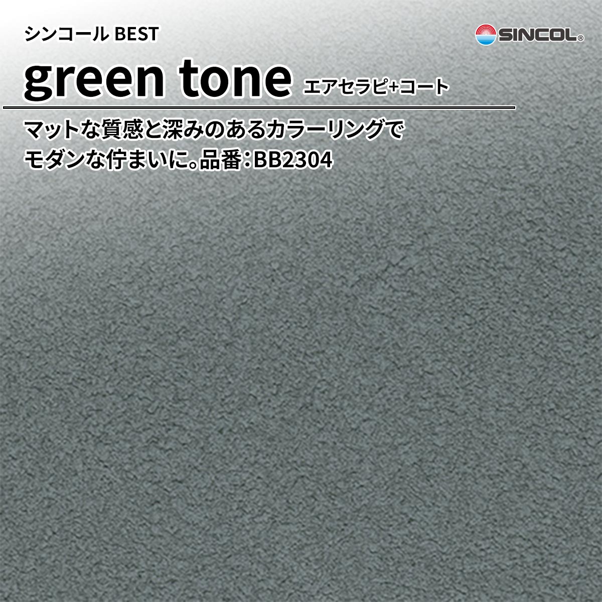 BEST green tone エアセラピ+コート