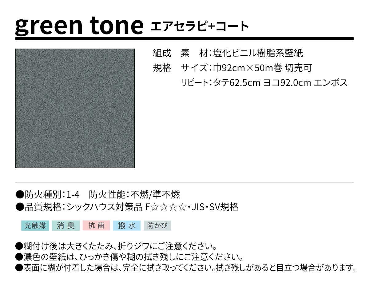 BEST green tone エアセラピ+コート 規格・サイズ